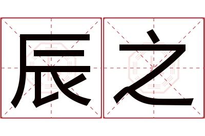 辰霖|辰霖名字寓意,辰霖名字的含义,辰霖名字的意思解释